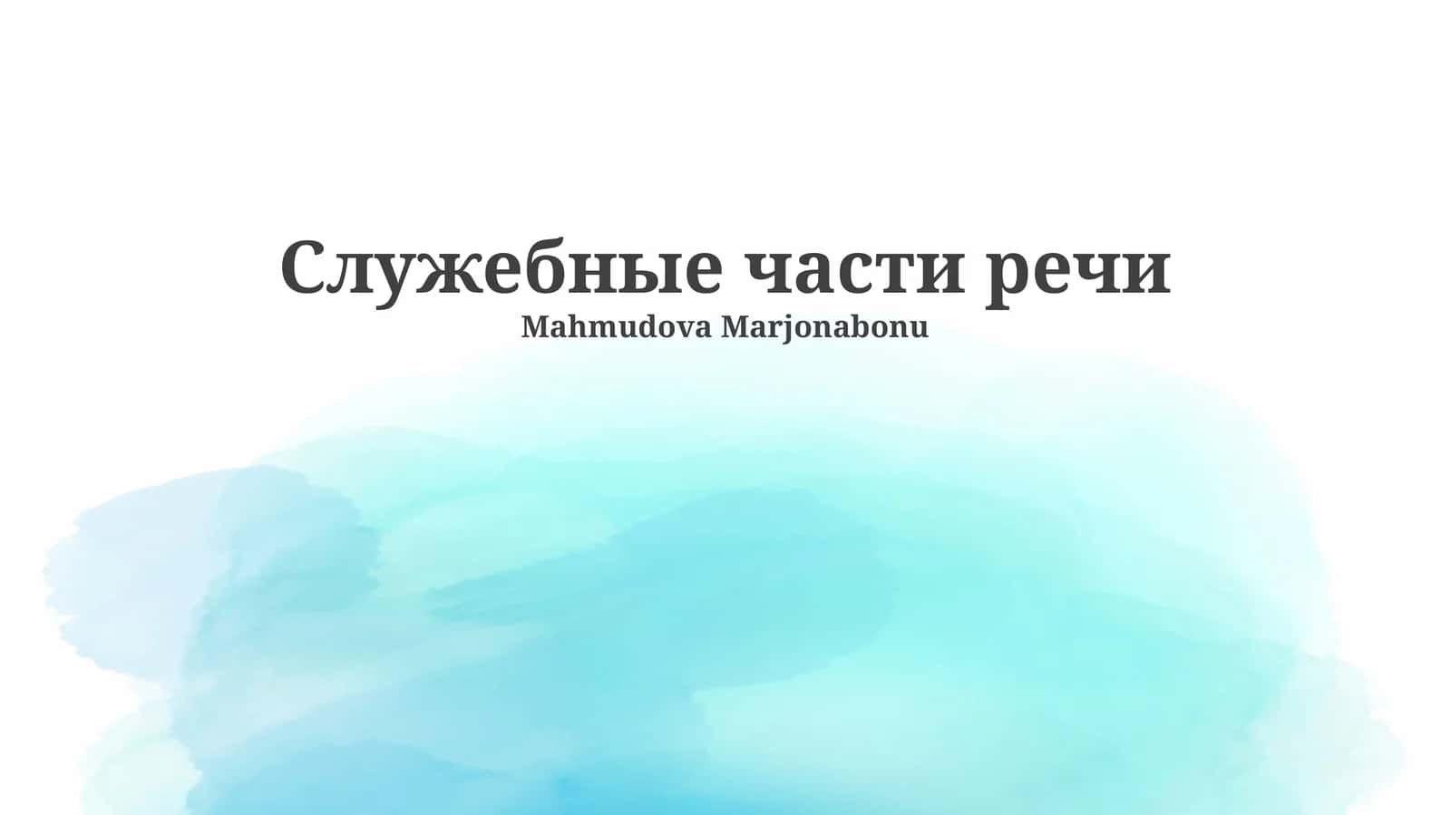 Служебные части речи