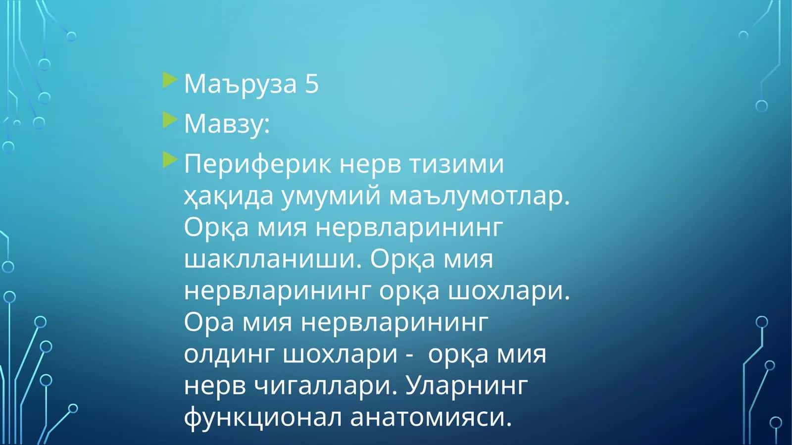 Периферик нерв тизими ҳақида умумий маълумотлар. Орқа мия нервларининг шаклланиши. Орқа мия нервларининг орқа шохлари. Ора мия нервларининг олдинг шохлари - орқа мия нерв чигаллари. Уларнинг функционал анатомияси