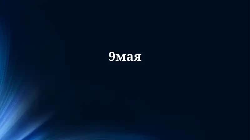 9 мая
