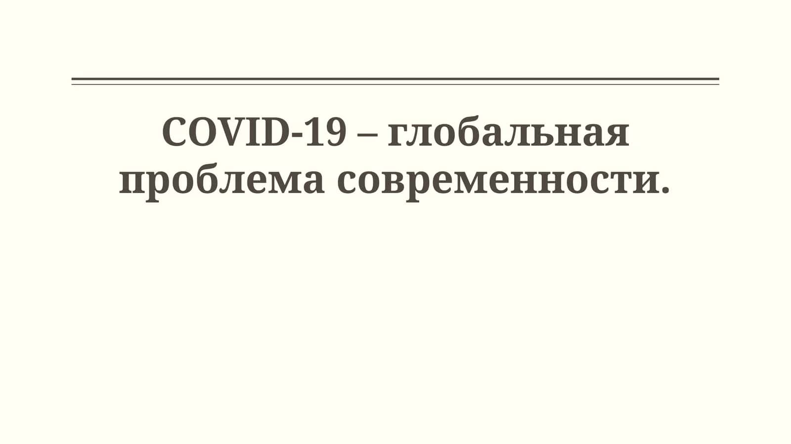 COVID-19 – глобальная проблема современности