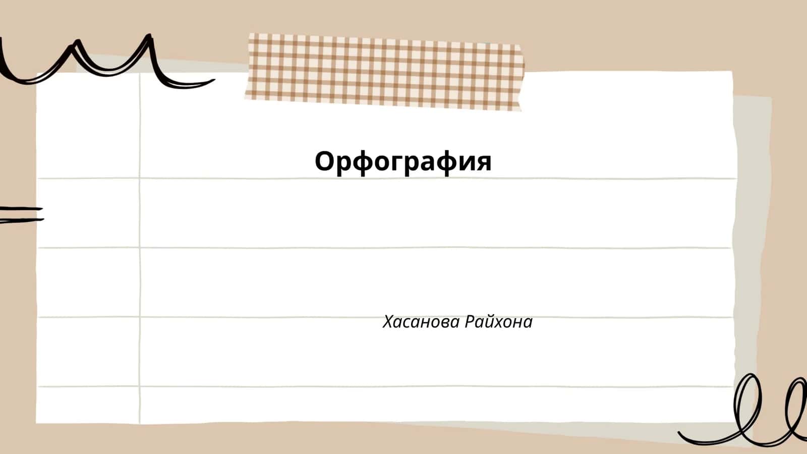 Орфография Хасанова Райхона