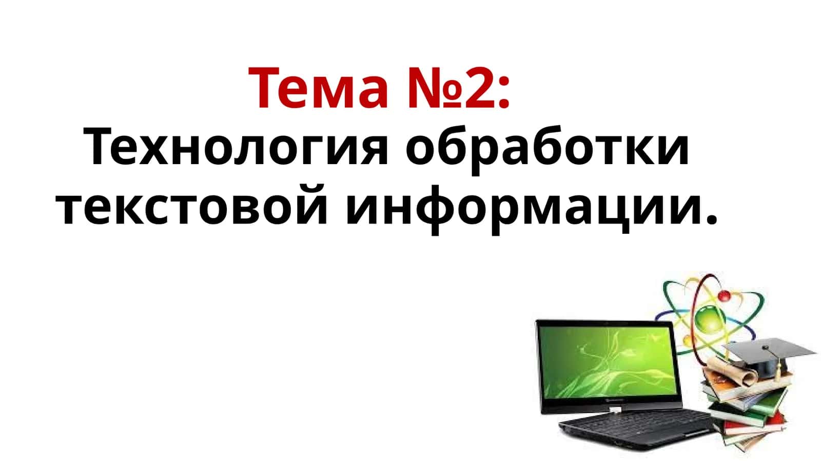 Технология обработки текстовой информации