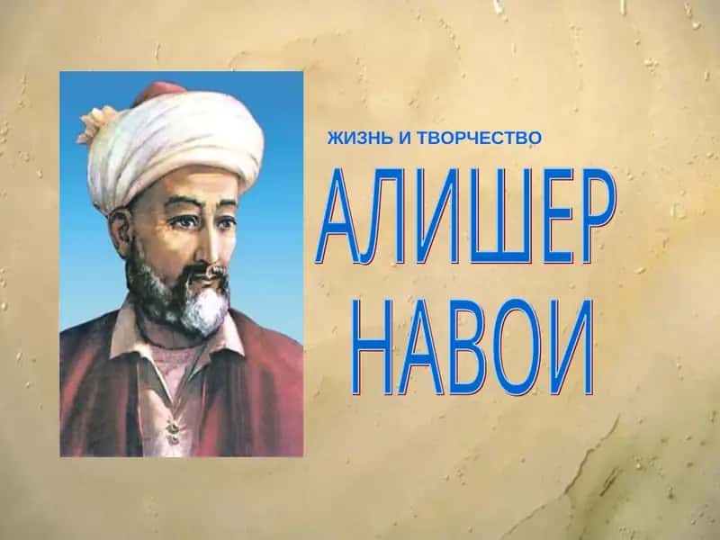 Алишер Навои