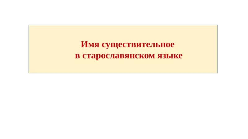 Имя существительное  в старославянском языке