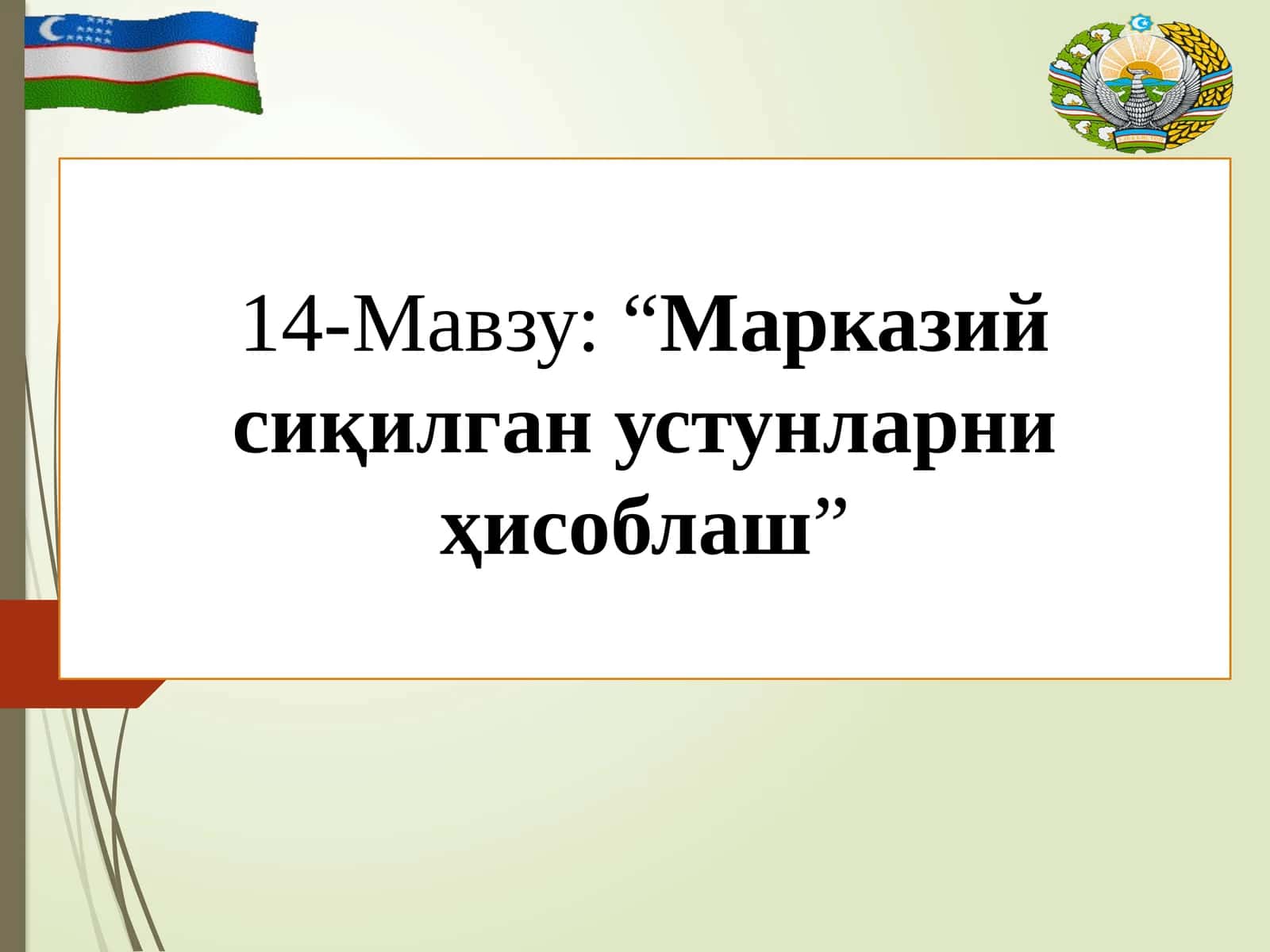 “Марказий сиқилган устунларни ҳисоблаш”