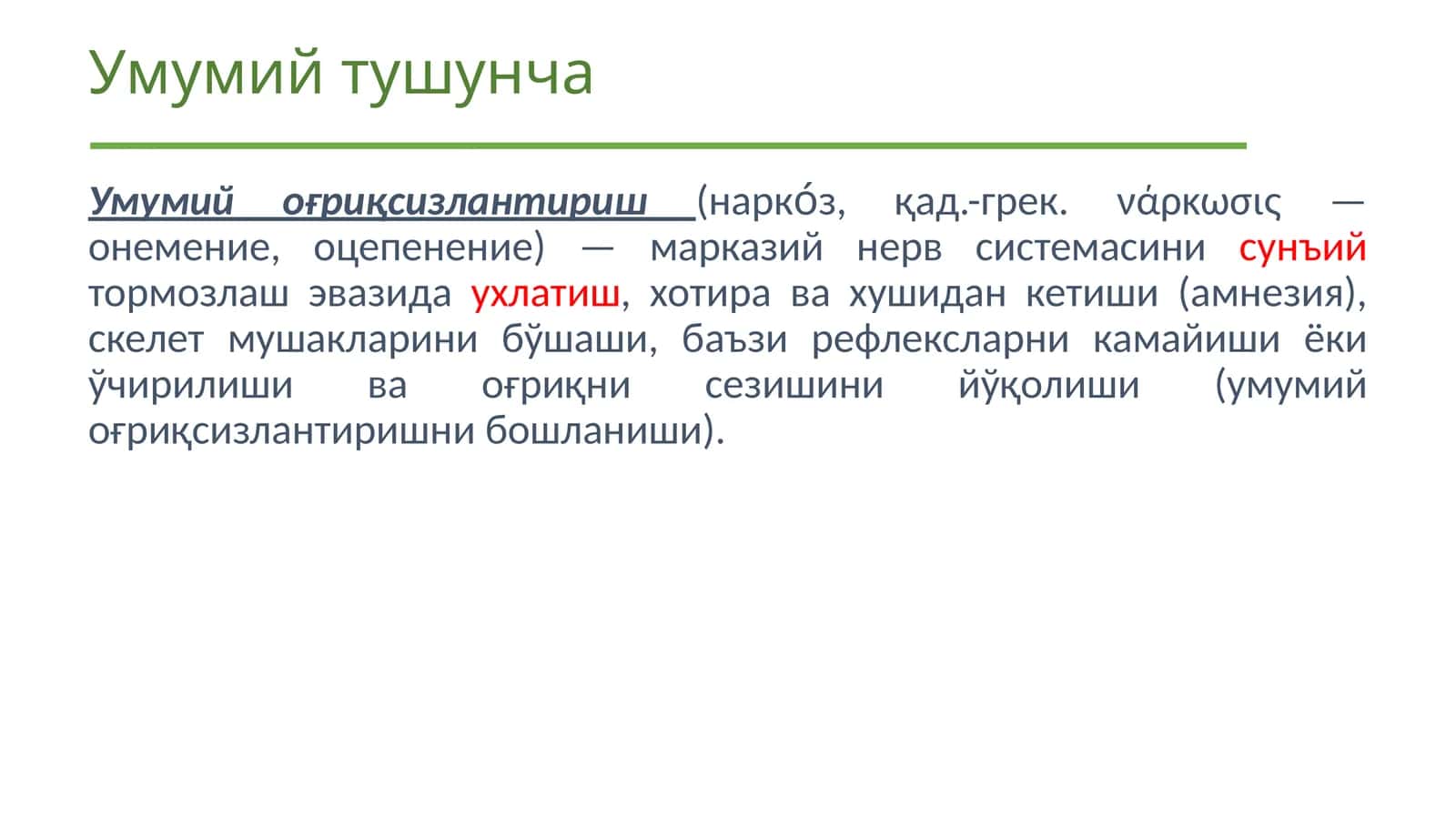 Умумий оғриқсизлантириш
