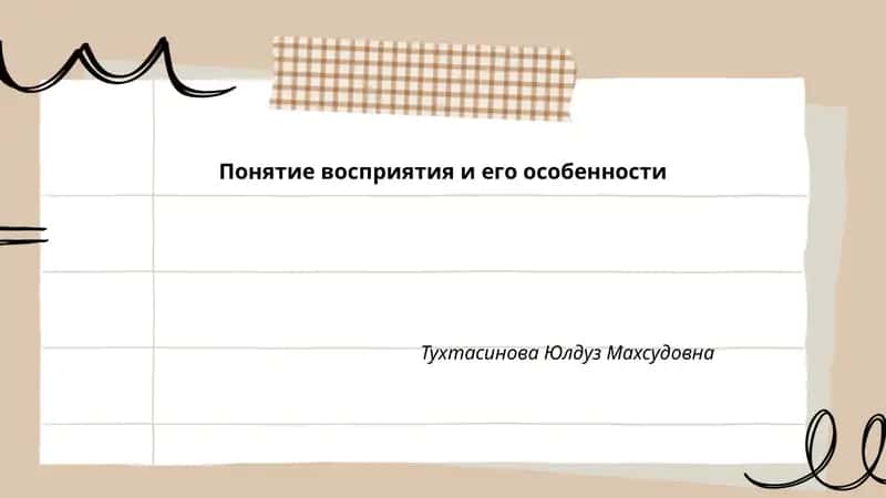 Понятие восприятия и его особенности