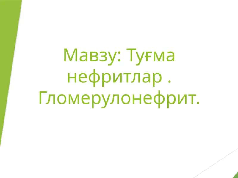 Туғманефритлар.Гломерулонефрит