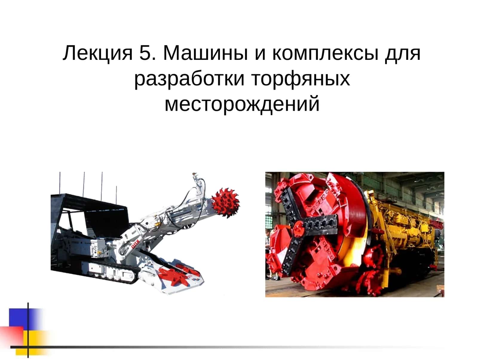 Лекция 5. Машины и комплексы для разработки торфяных месторождений