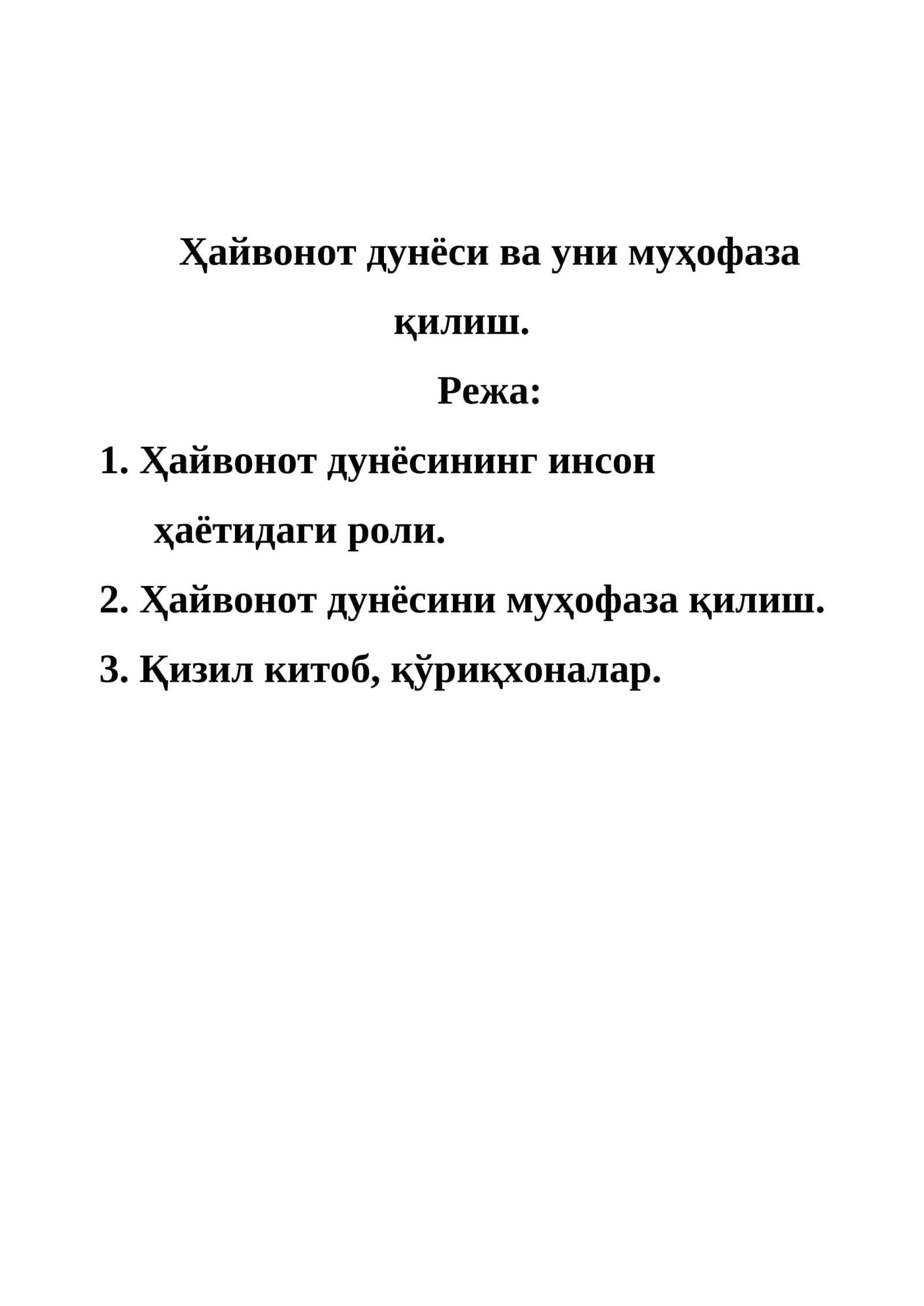 Ҳайвонот дунёси ва уни муҳофаза қилиш
