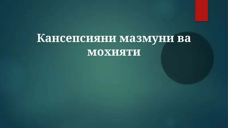 Tushunchaning Mohiyati