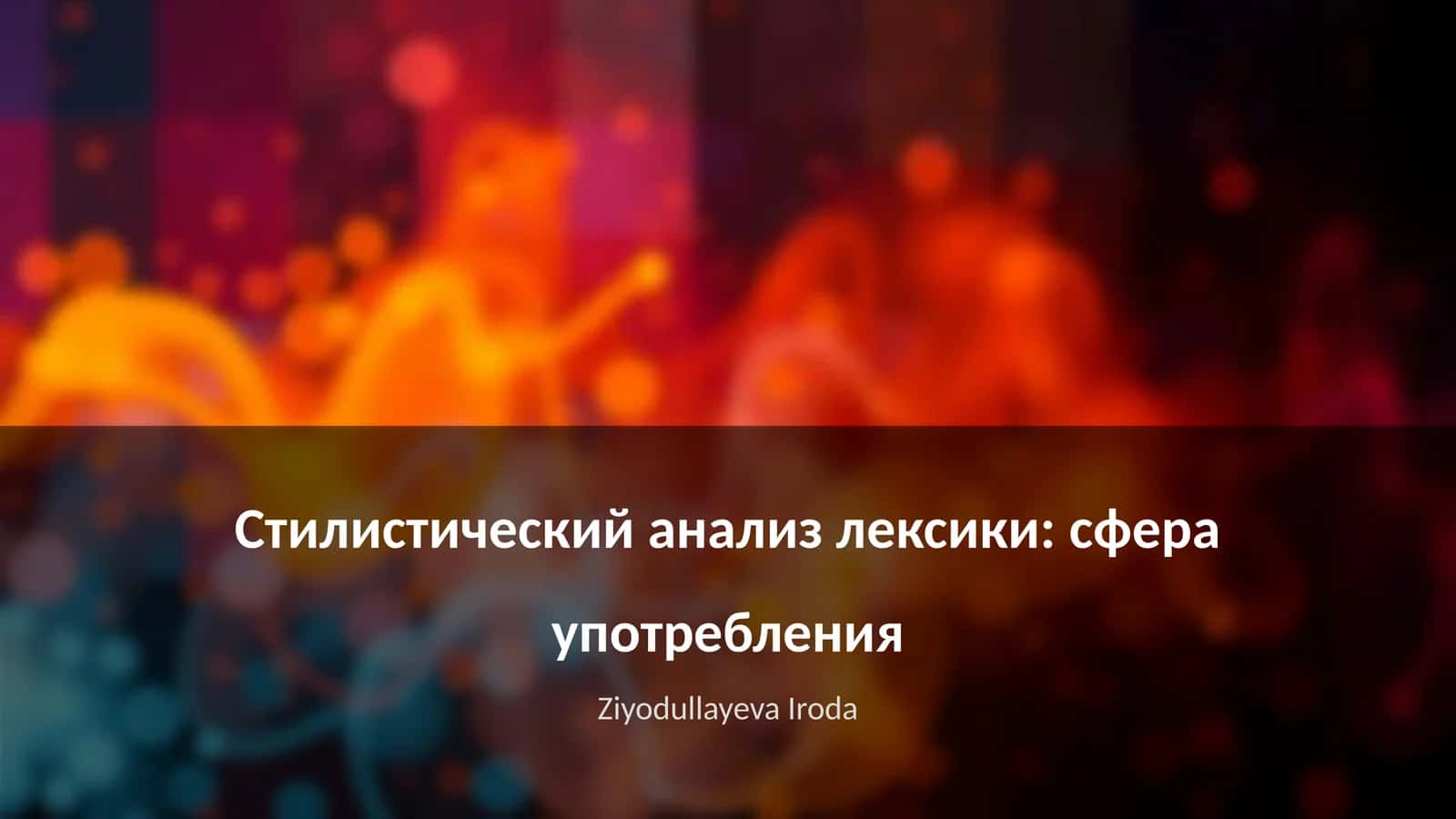 Стилистический анализ лексики: сфера употребления