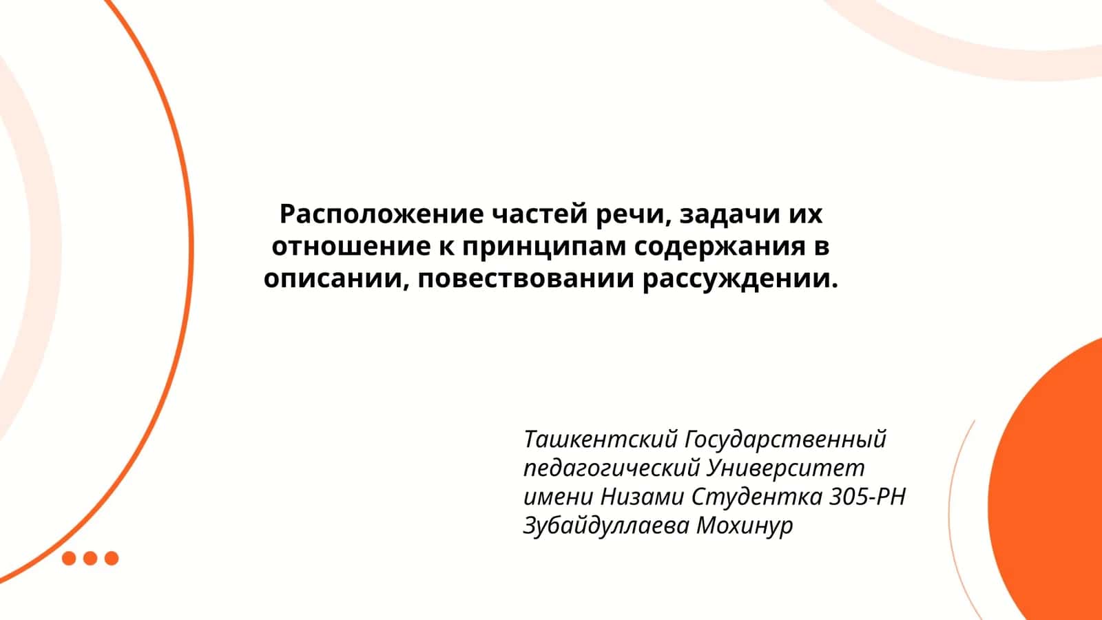 Расположение частей речи, задачи их отношение к принципам содержания в описании, повествовании рассуждении