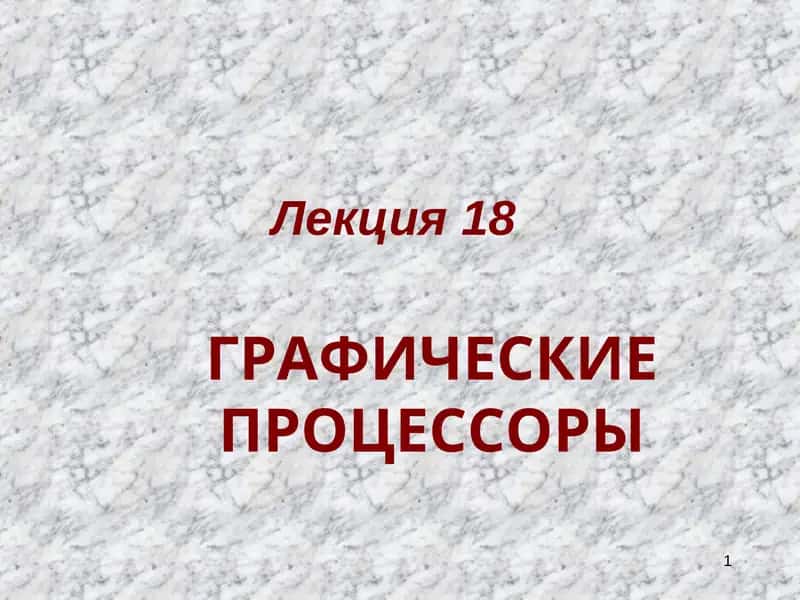 ГРАФИЧЕСКИЕ ПРОЦЕССОРЫ