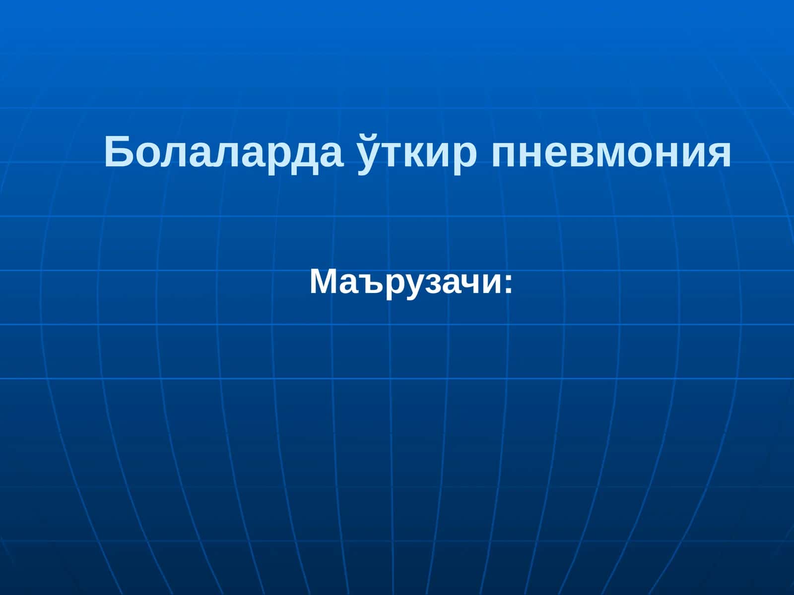 Уткир пневмония