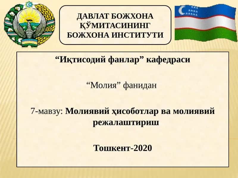 Молиявий ҳисоботлар ва молиявий режалаштириш