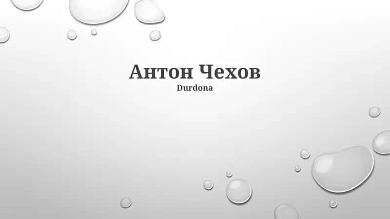 Антон Чехов