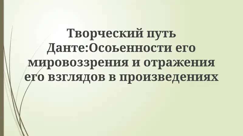 Творческий путь Данте: Особенности его мировоззрения и отражения его взглядов в произведениях