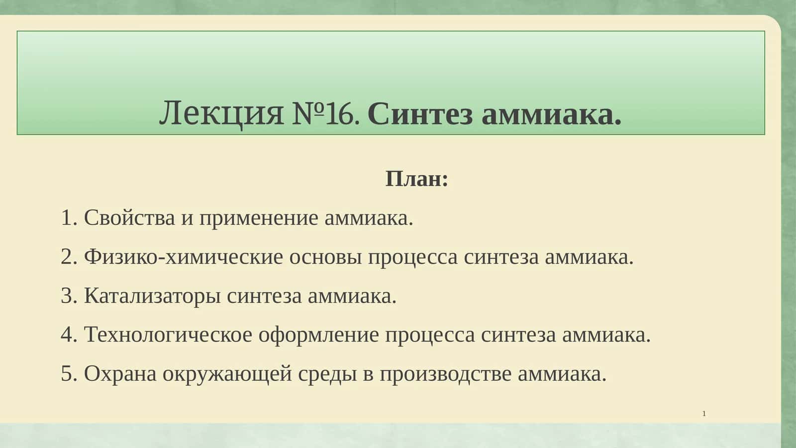Лекция №16.Синтез аммиака