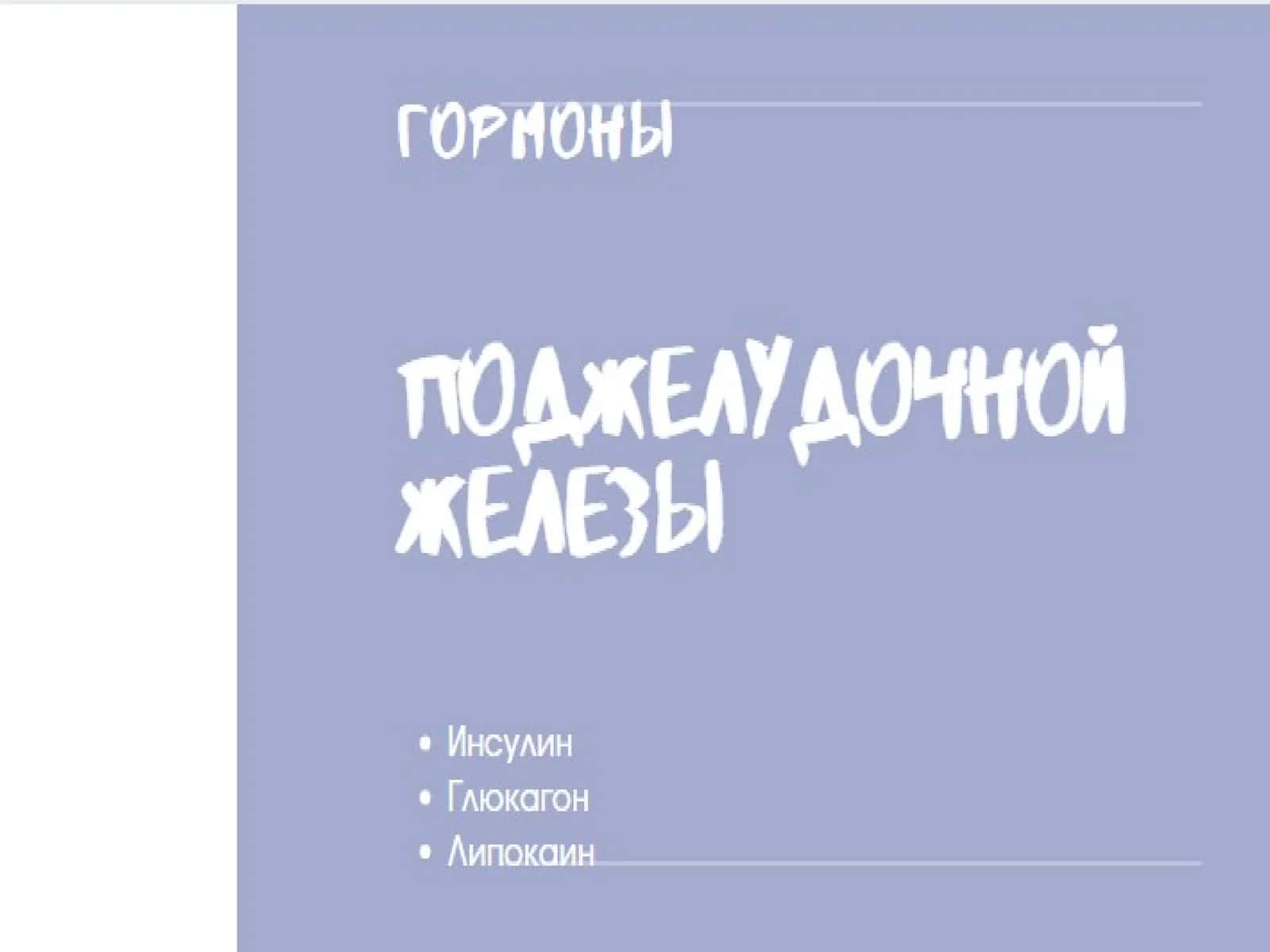 Oshqozon osti bezi gormonlari