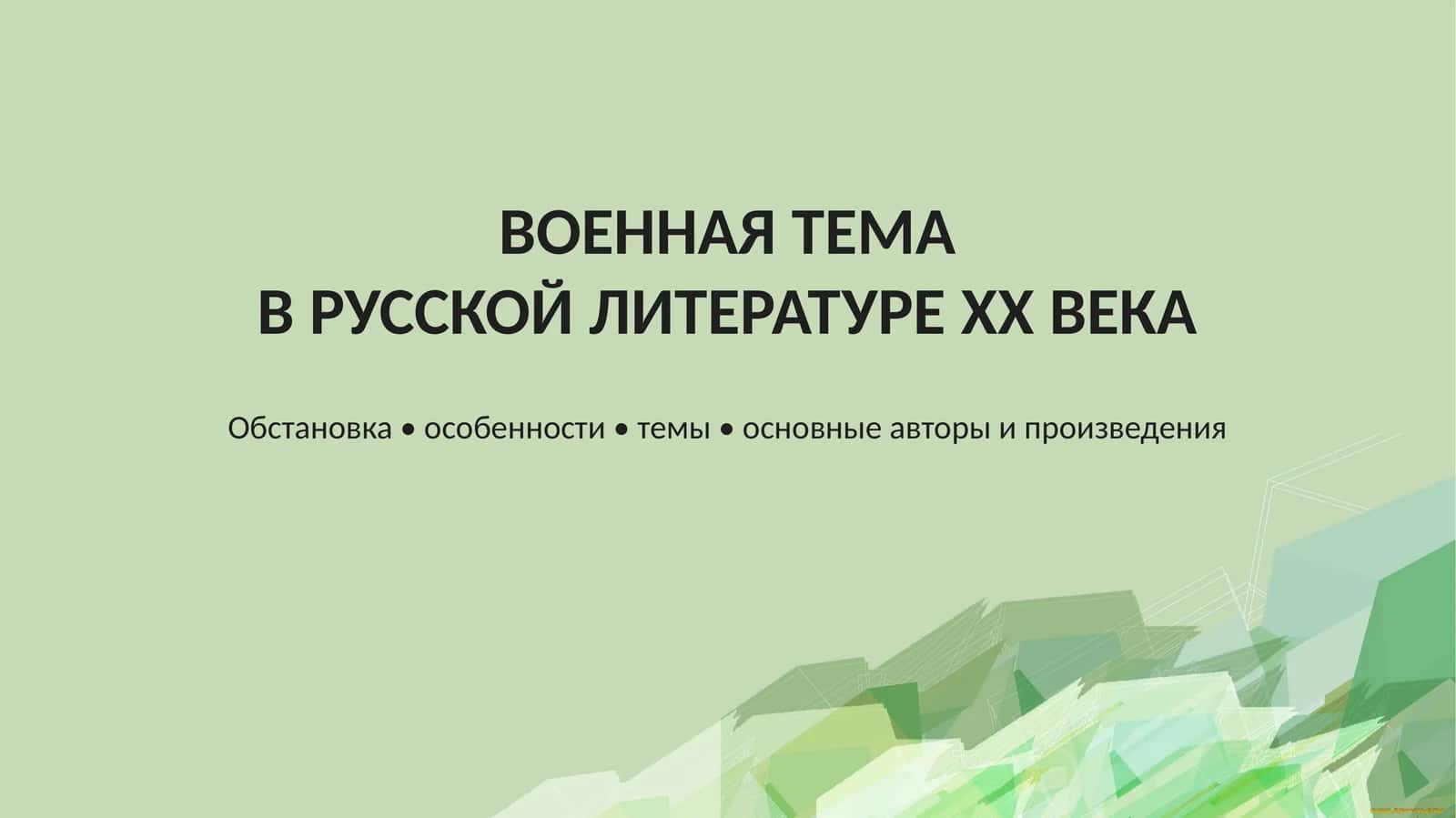 ВОЕННАЯ ТЕМА В РУССКОЙ ЛИТЕРАТУРЕ ХХ ВЕКА
