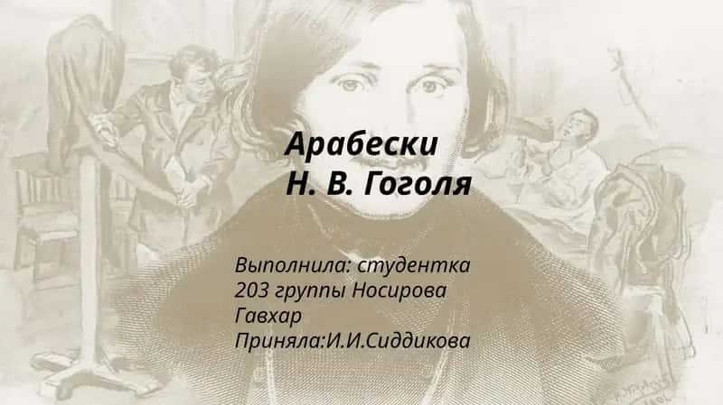 АрабескиН. В. Гоголя