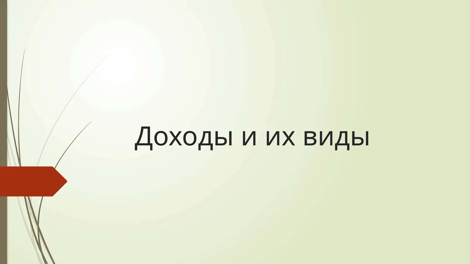 Доходы и их виды