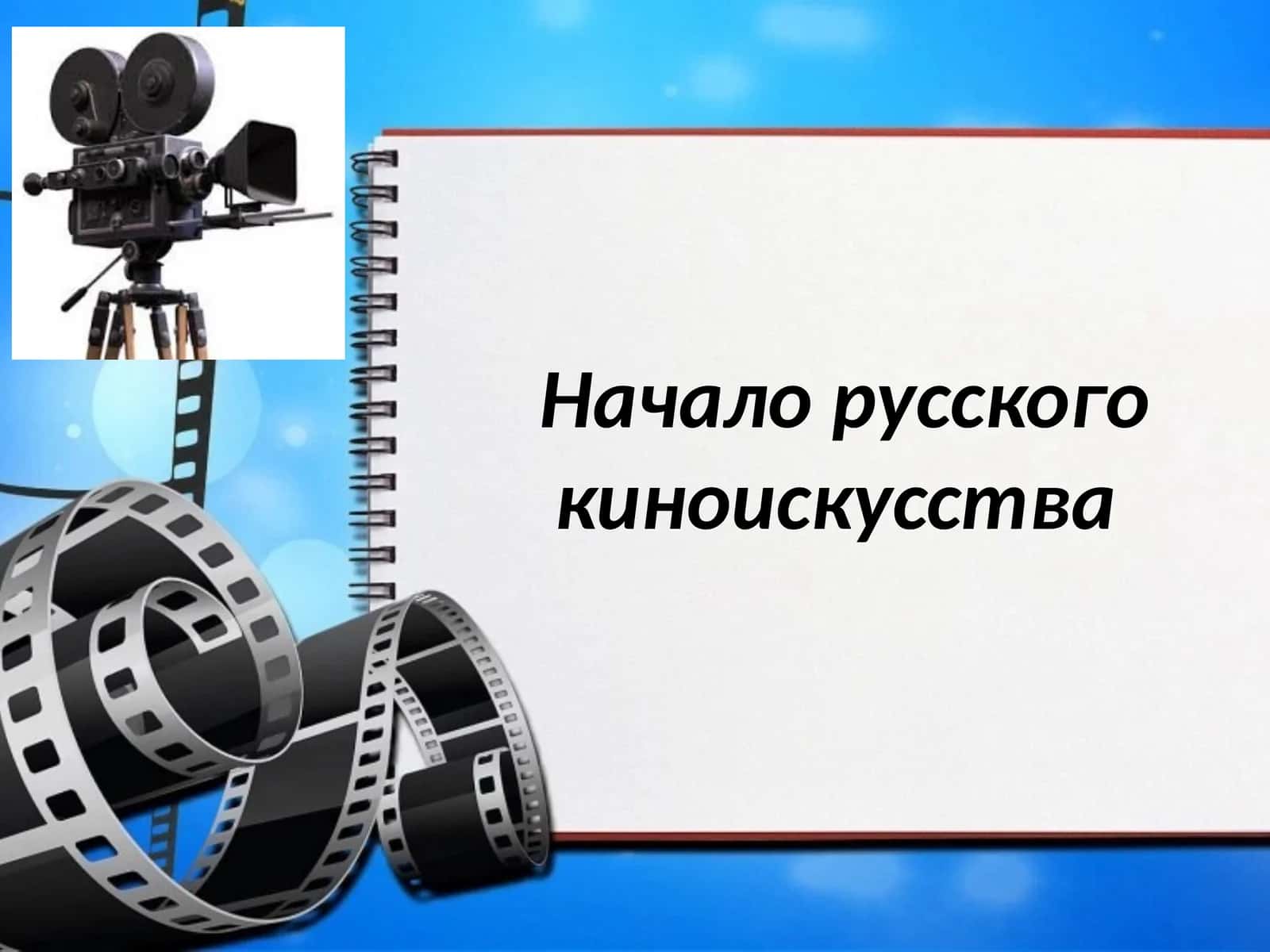 Начало русского киноискусства