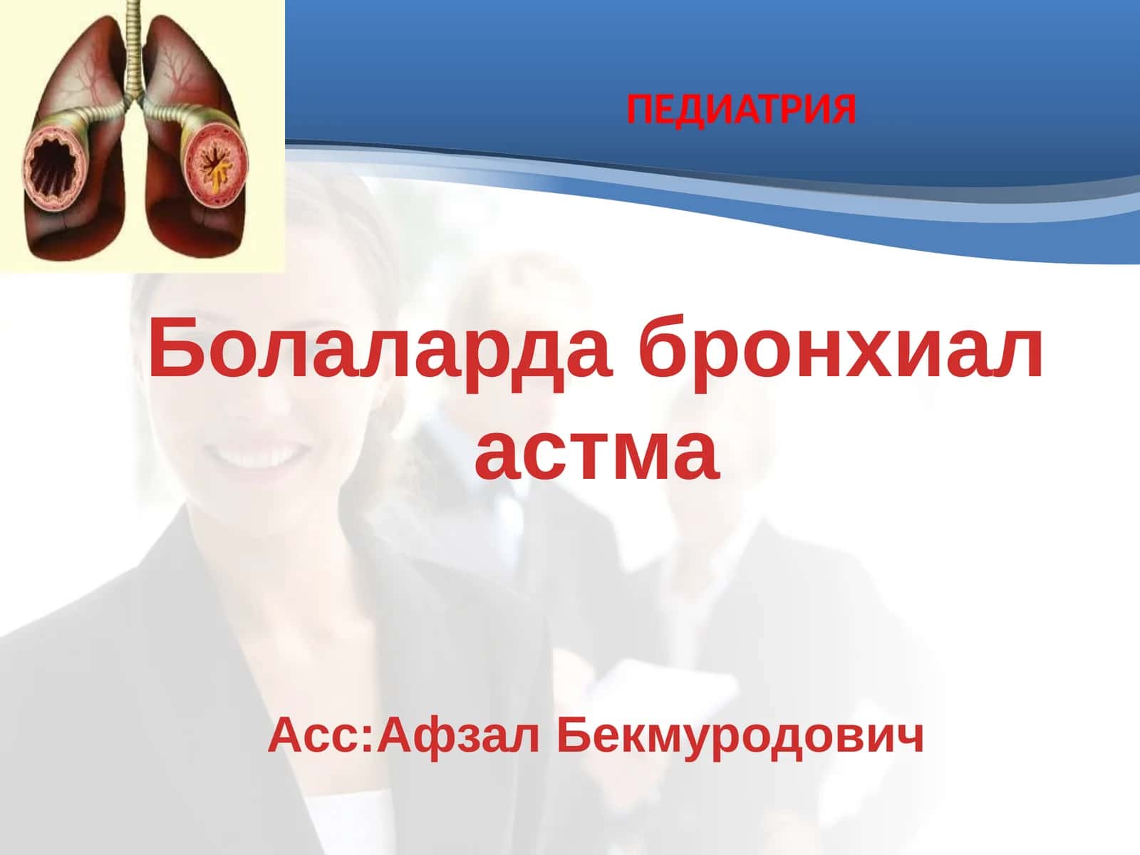 ПЕДИАТРИЯ