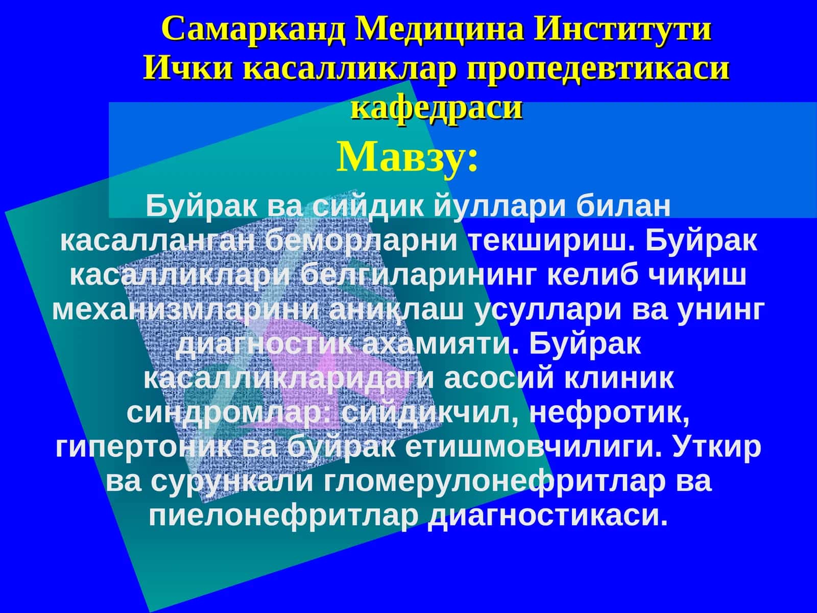 Самарканд Медицина ИнститутиИчки касалликлар пропедевтикаси кафедраси