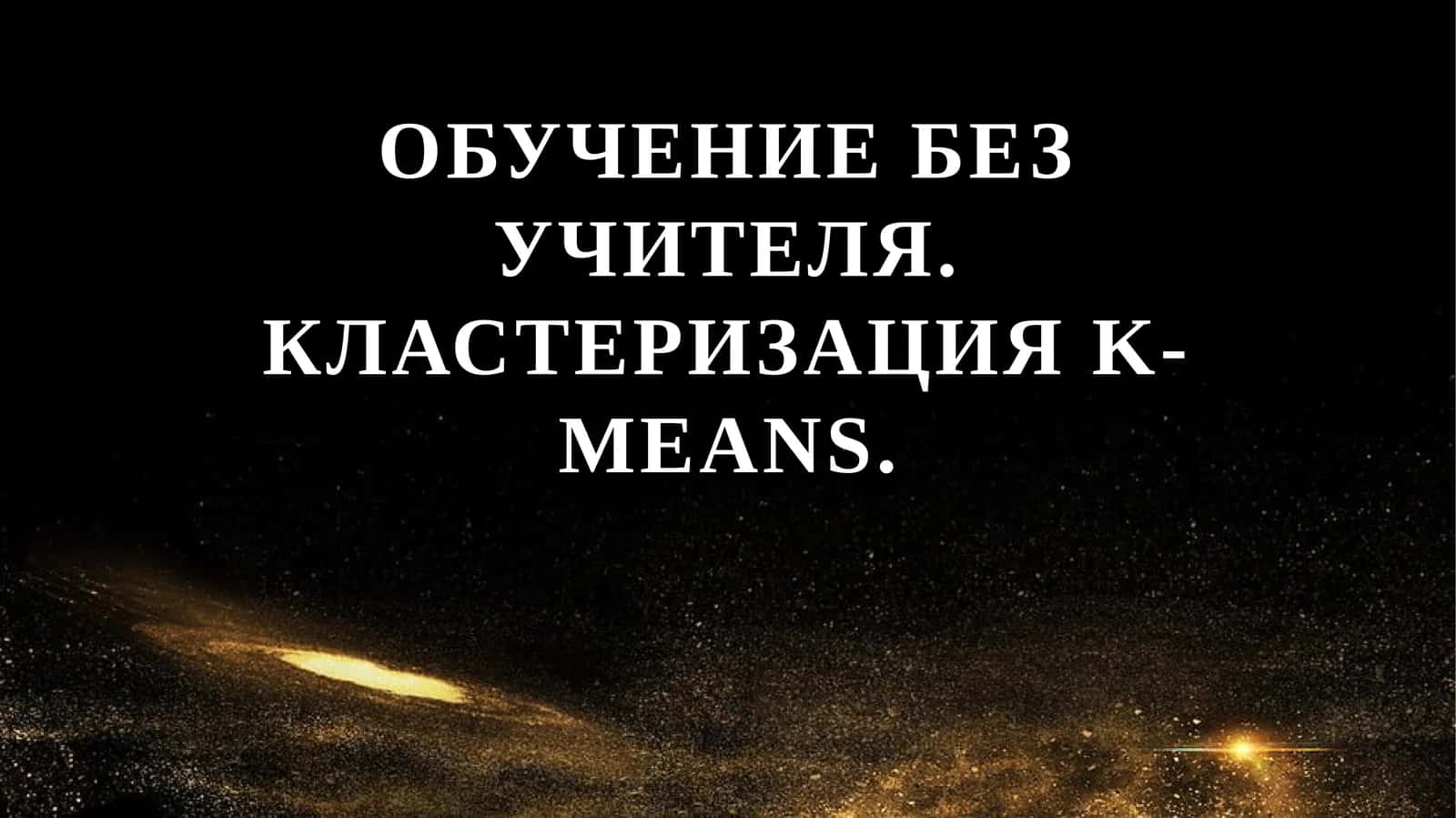 Обучение без учителя. Кластеризация K-Means.