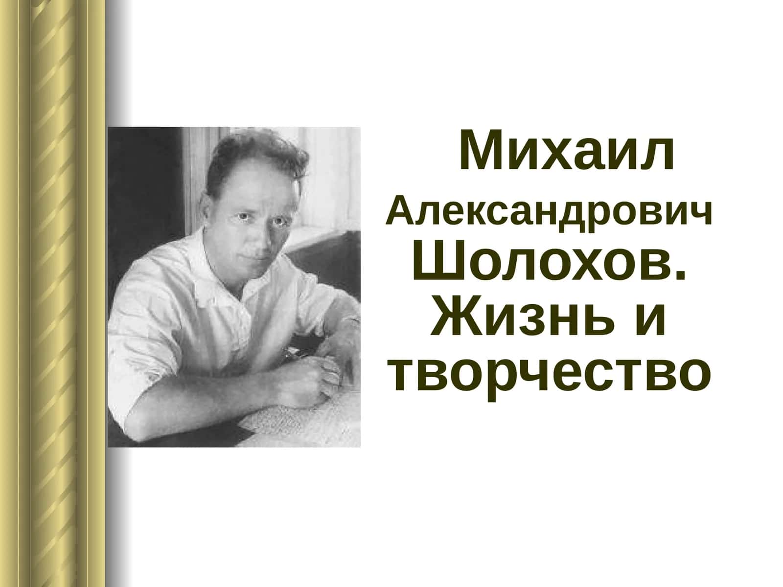 Михаил Александрович Шолохов. Жизнь и творчество