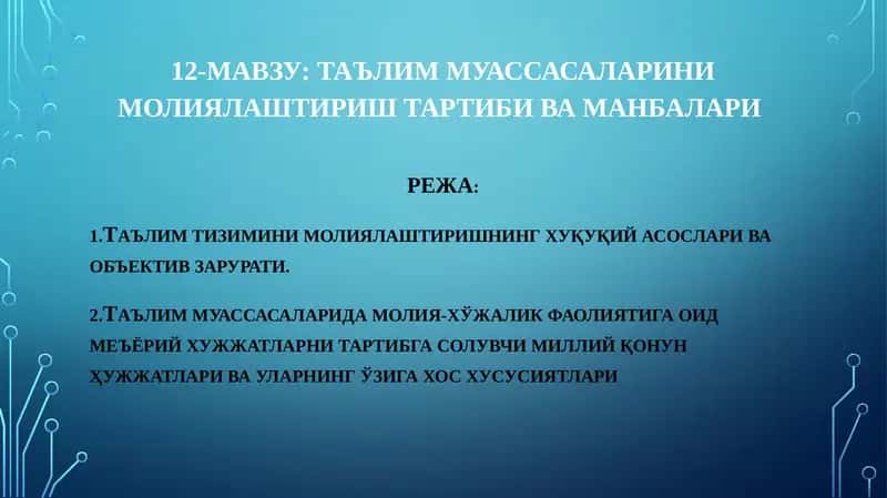 Таълим муассасаларини молиялаштириш тартиби ва манбалари