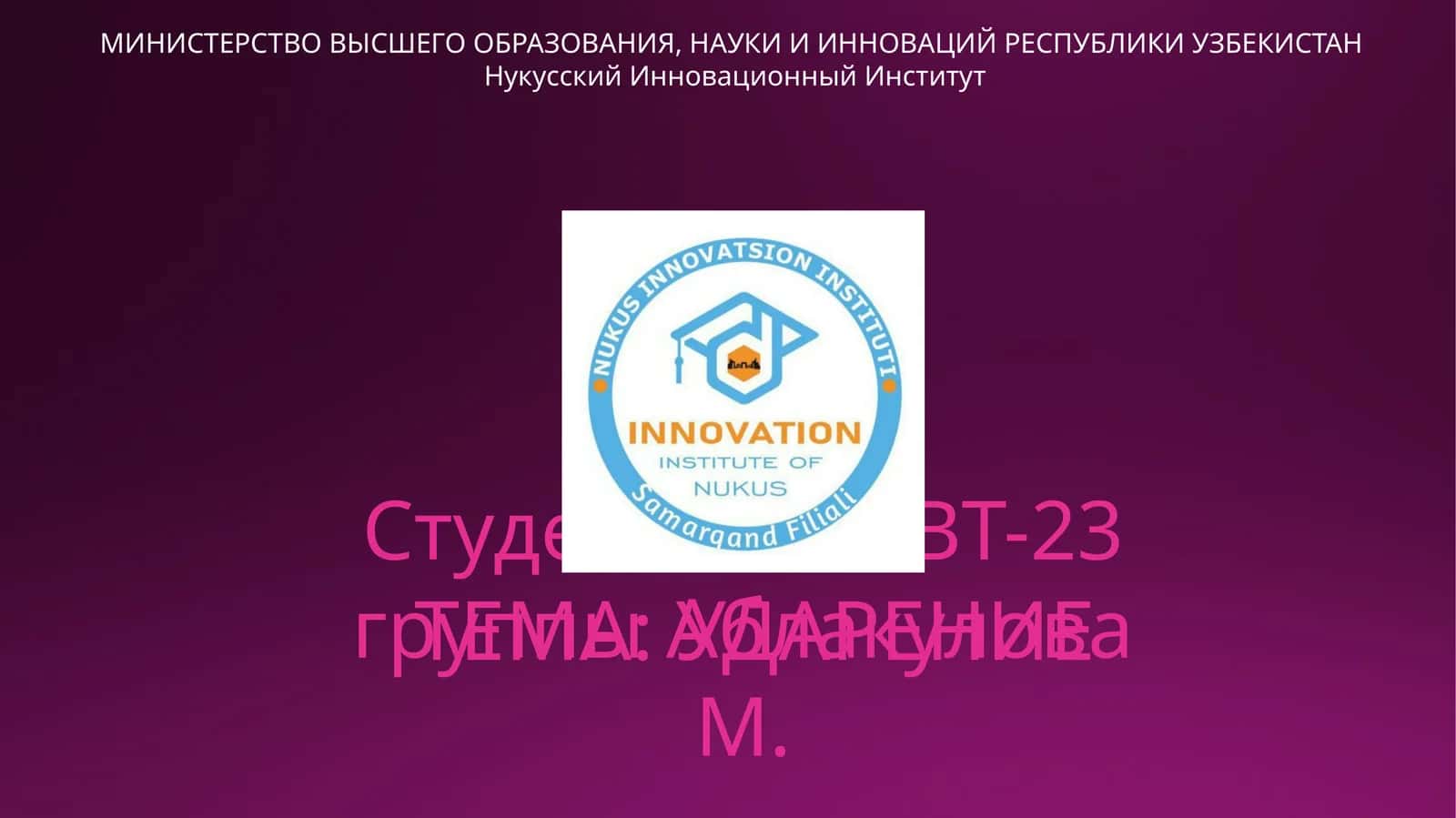 УДАРЕНИЕ