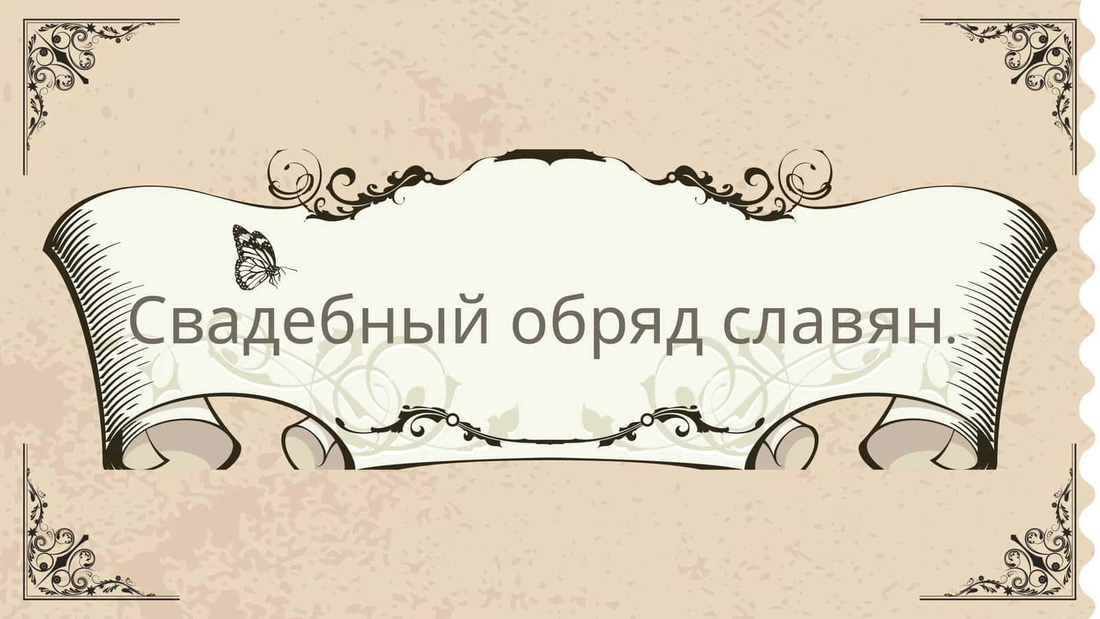 Свадебный обряд славян