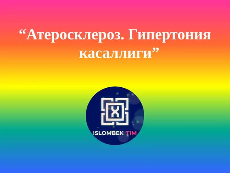 Атеросклероз. Гипертония касаллиги