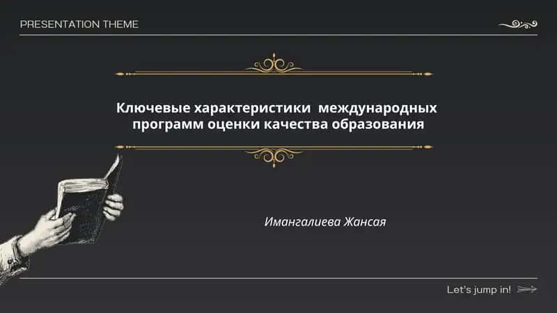 Международные стандарты в образовании