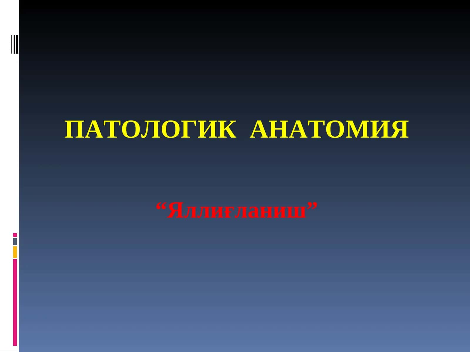 Яллиғланиш