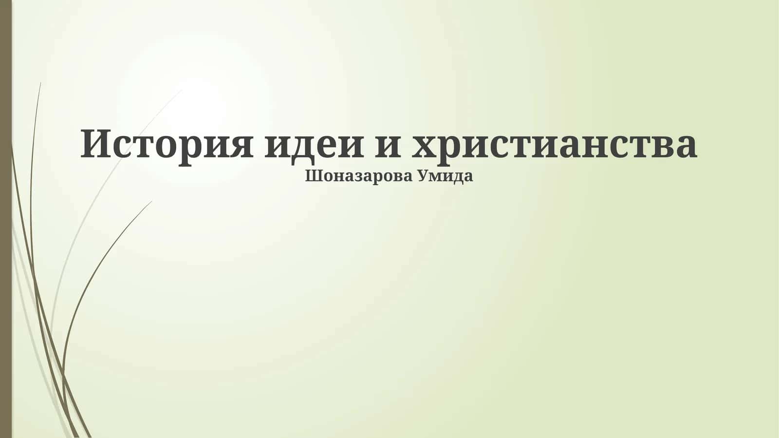 История идеи и христианства