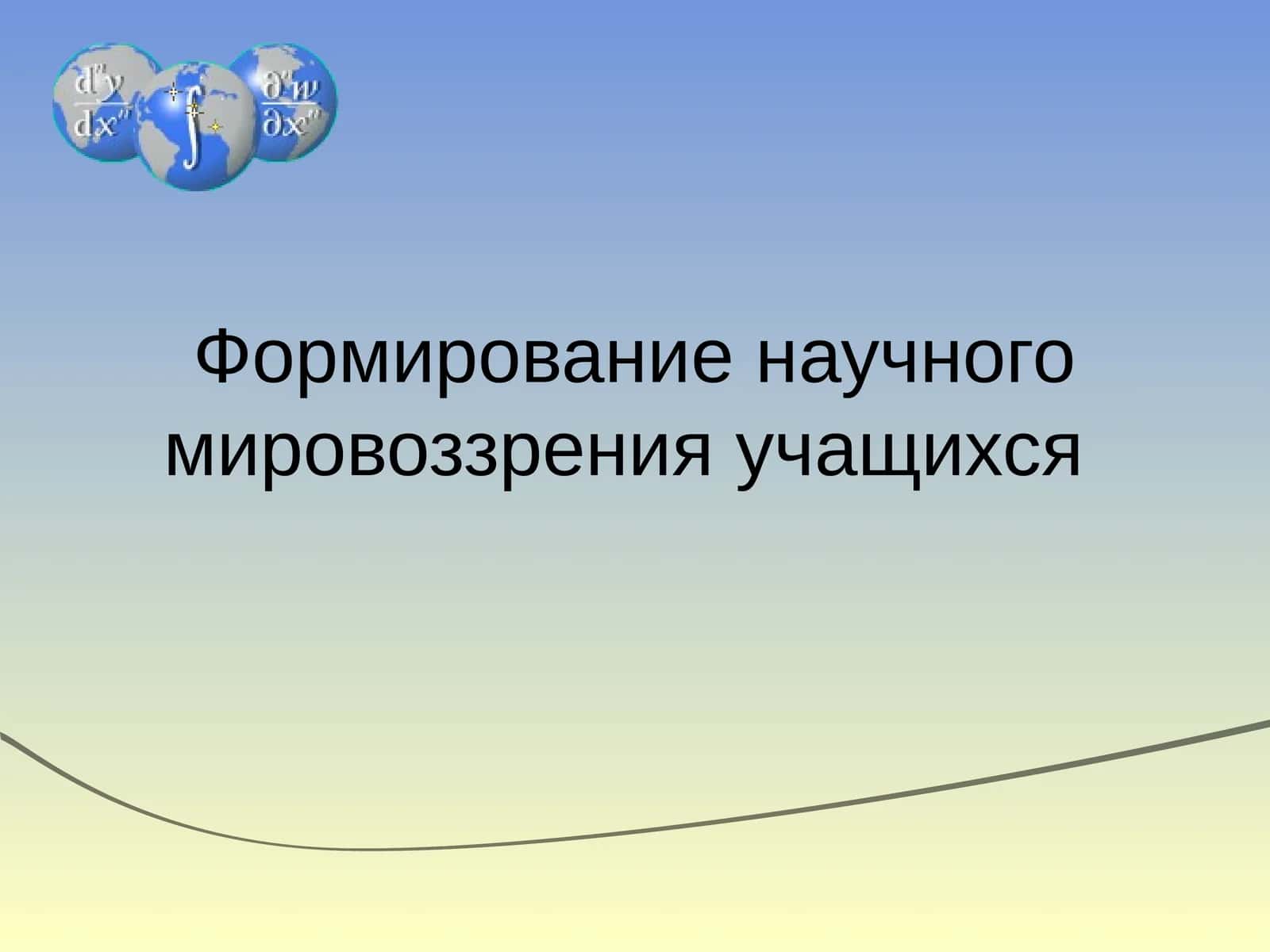 Формирование научного мировоззрения учащихся