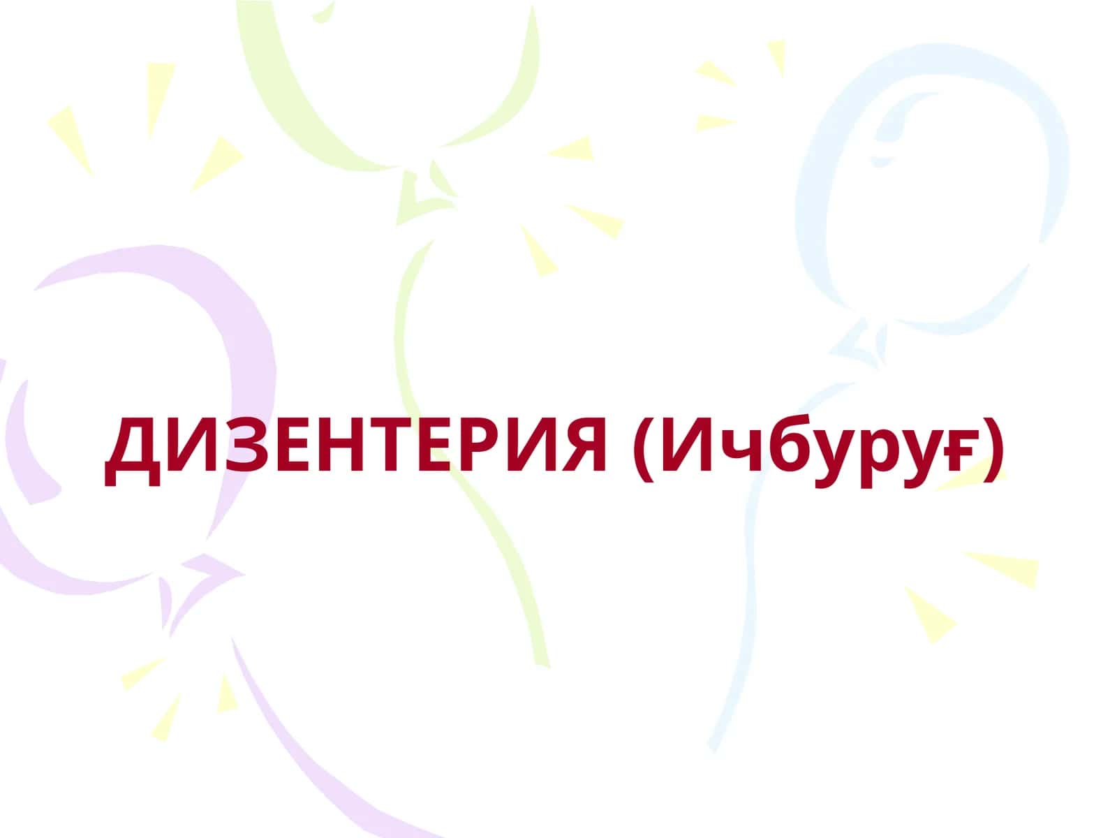 ДИЗЕНТЕРИЯ (Ичбуруғ)