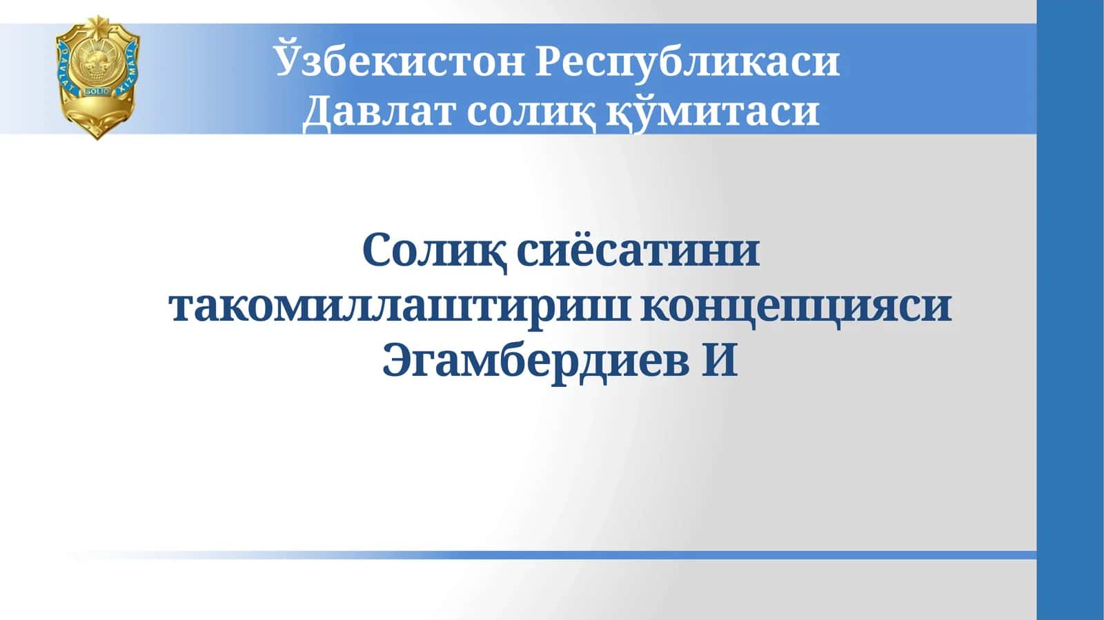 Солиқ сиёсатини такомиллаштириш концепцияси