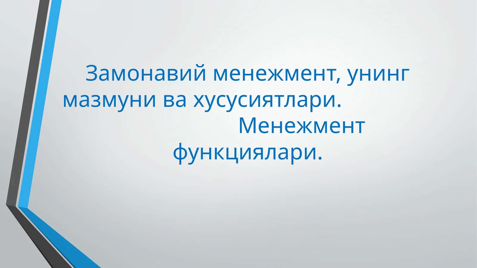Замонавий менежмент, унинг мазмуни ва хусусиятлари. Менежмент функциялари