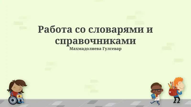 Словари и справочники: Обзор и типы