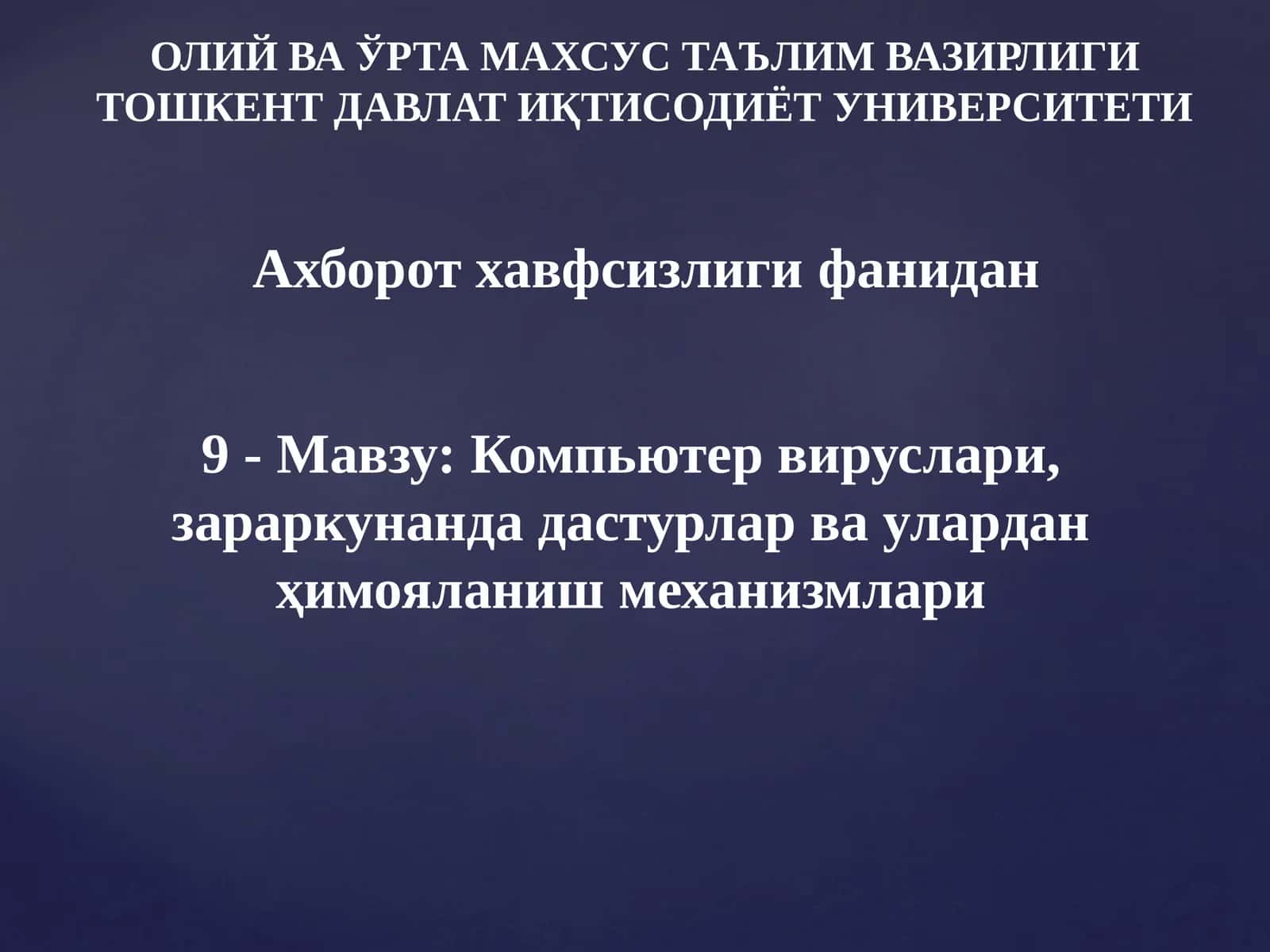 Компьютер вируслари, зараркунан дастурлар ва улардан ҳимояланиш механизмлари