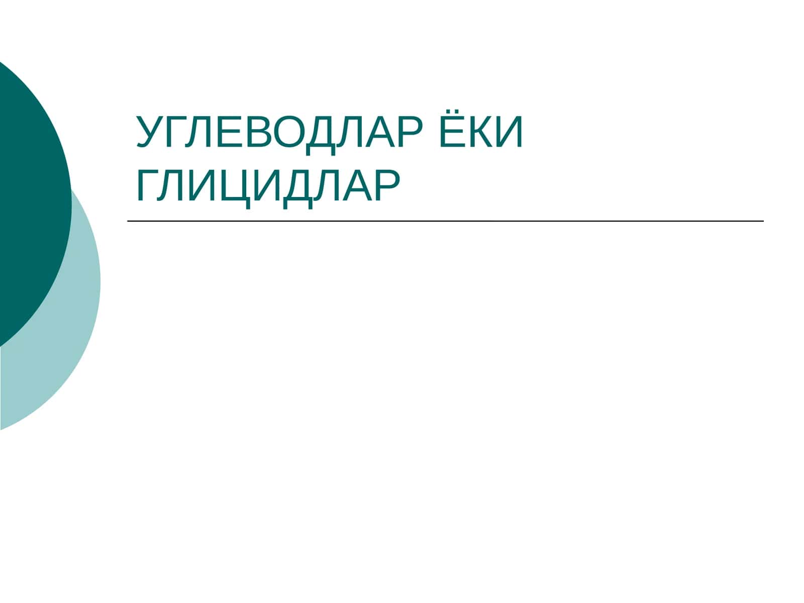 Углеводлар