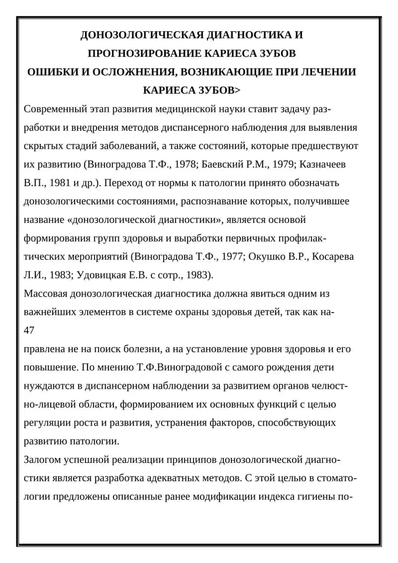 ДОНОЗОЛОГИЧЕСКАЯ ДИАГНОСТИКА И ПРОГНОЗИРОВАНИЕ КАРИЕСА ЗУБОВ
