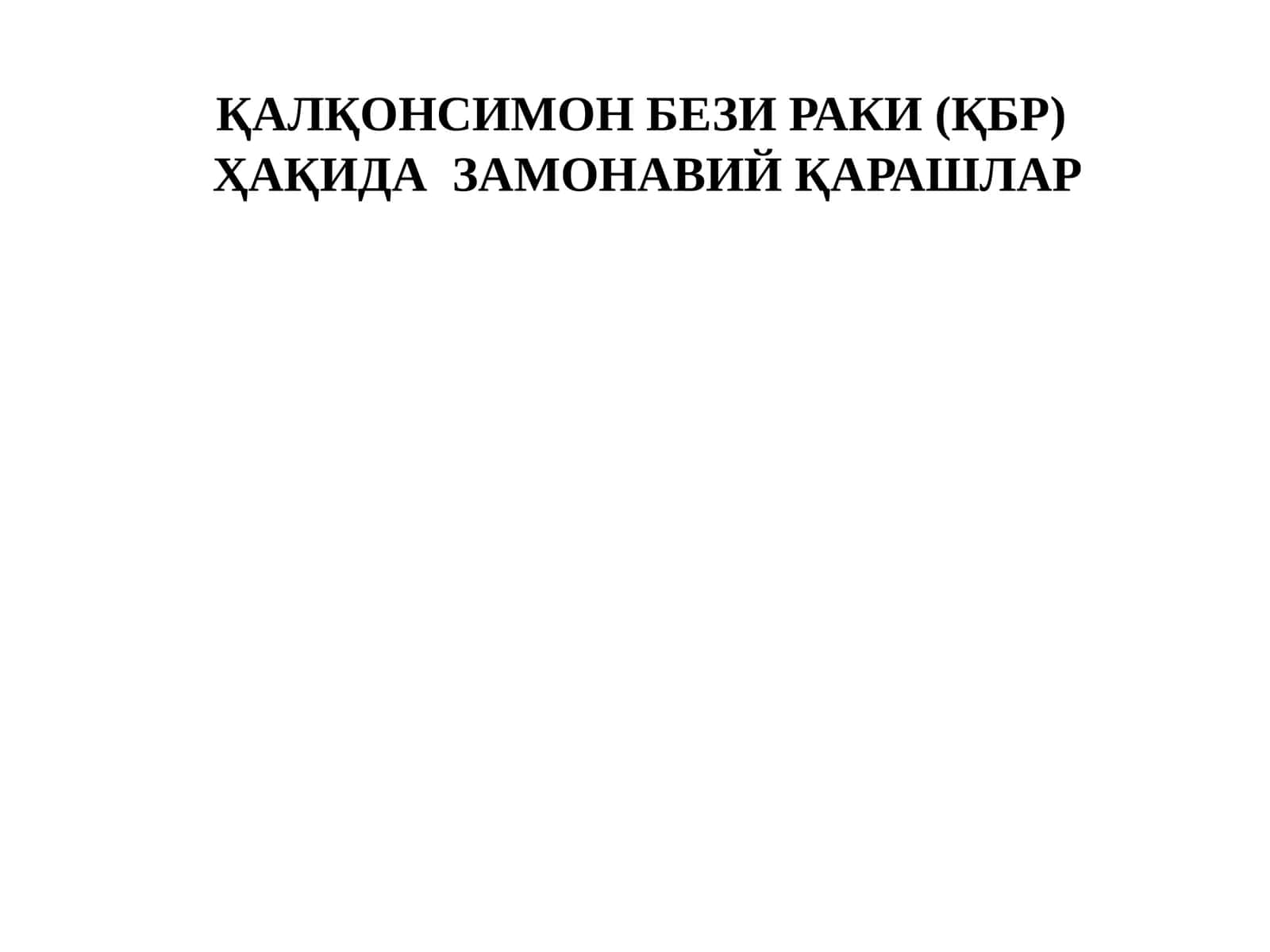 Қалқонсимон бези раки (ҚБР)