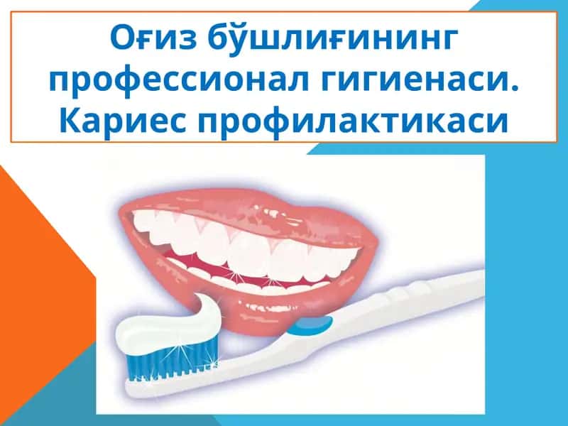 Оғизбўшлиғининг Профессионал гигиенаси. Кариес профилактикаси