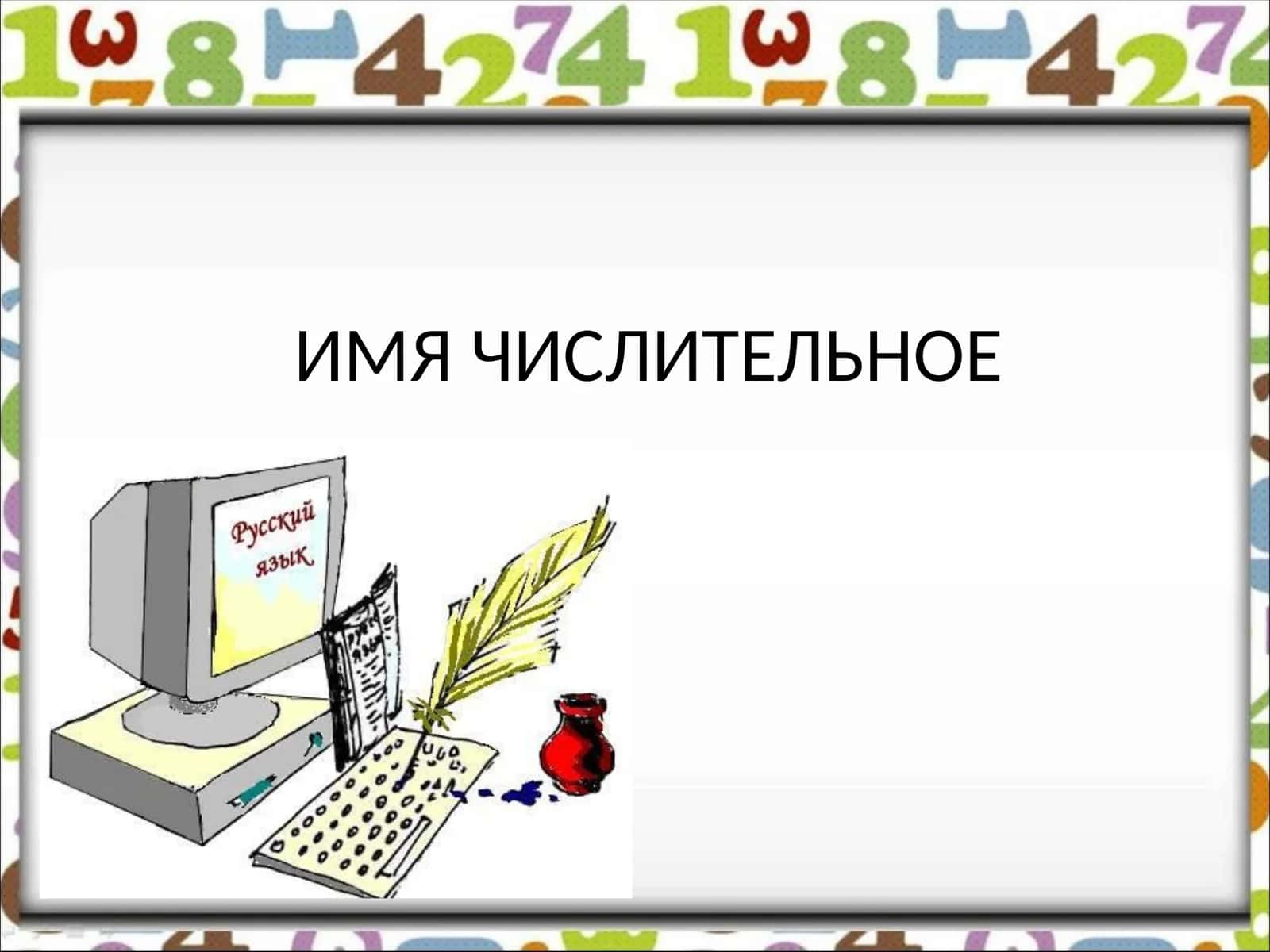 ИМЯ ЧИСЛИТЕЛЬНОЕ